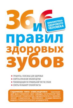 Обложка книги - 36 и 6 правил здоровых зубов - Нина Александровна Сударикова