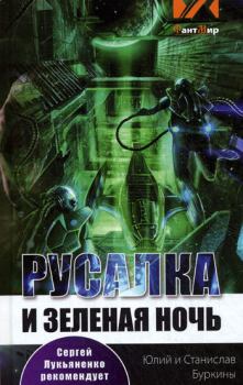 Обложка книги - Русалка и зеленая ночь - Станислав Буркин