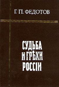 Обложка книги - Судьба и грехи России - Георгий Петрович Федотов
