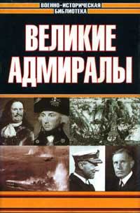 Обложка книги - Великие адмиралы - Д Свитмэн