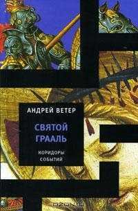 Обложка книги - Святой Грааль - Андрей Ветер
