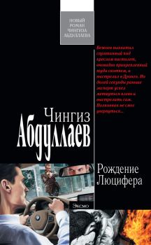 Обложка книги - Рождение Люцифера - Чингиз Акифович Абдуллаев