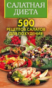 Обложка книги - Салатная диета. 500 рецептов салатов для похудения - Ольга Николаевна Трюхан