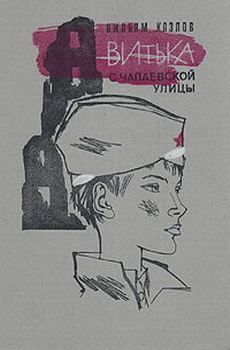 Обложка книги - Витька с Чапаевской улицы - Вильям Федорович Козлов