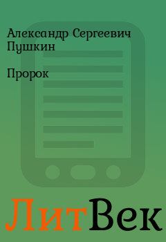Обложка книги - Пророк - Александр Сергеевич Пушкин