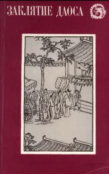 Книга - Заклятие даоса. Китайские повести XVII века. Автор неизвестен - прочитать в Литвек