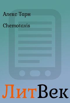 Обложка книги - Chemotaxis - Алекс Тарн