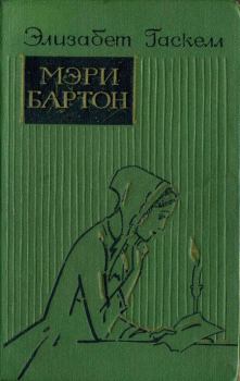 Книга - Мэри Бартон. Элизабет Гаскелл - читать в Литвек