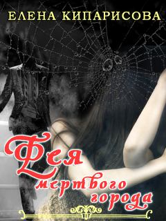 Обложка книги - Фея мёртвого города - Елена Кипарисова