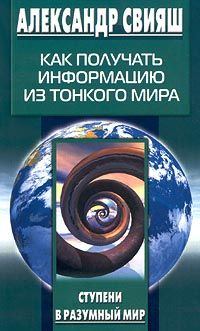 Обложка книги - Как получать информацию из тонкого мира - Александр Григорьевич Свияш
