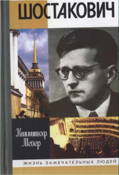 Обложка книги - Шостакович: Жизнь. Творчество. Время - Кшиштоф Мейер