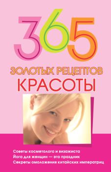 Книга - 365 золотых рецептов красоты. Мария Борисовна Кановская - читать в ЛитВек