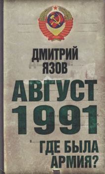 Книга - Август 1991. Где была армия. Дмитрий Тимофеевич Язов - читать в Литвек