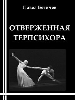 Обложка книги - Отверженная Терпсихора или сарабанда для христианина - Павел Александрович Бегичев