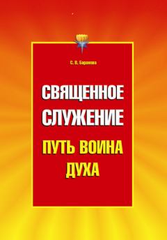 Обложка книги - Священное служение. Светлана Васильевна Баранова - Литвек