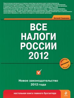 Обложка книги - Все налоги России 2012 - Виталий Викторович Семенихин
