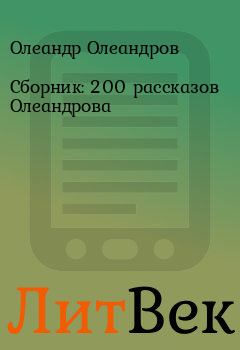 Обложка книги - Сборник: 200 рассказов Олеандрова - Олеандр Олеандров