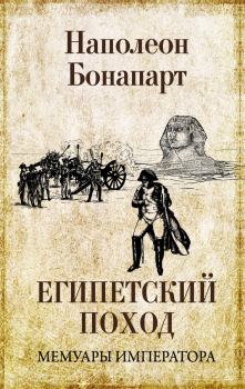Книга - Египетский поход. Наполеон I Бонапарт (император) - читать в Литвек