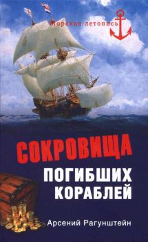 Обложка книги - Сокровища погибших кораблей - Арсений Григорьевич Рагунштейн