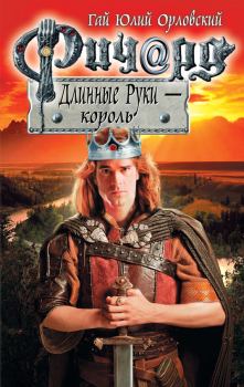 Обложка книги - Ричард Длинные Руки – король - Гай Юлий Орловский
