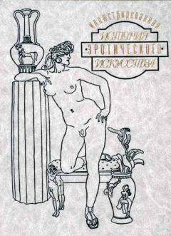 Книга - Иллюстрированная история эротического искусства. Часть вторая. Эдуард Фукс - читать в ЛитВек