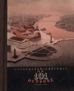 Обложка книги - На 101 острове - Ксения Николаевна Шнейдер