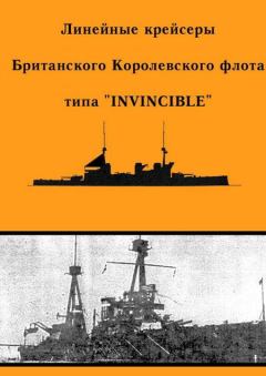 Обложка книги - Линейные крейсеры типа “Invincible” - А Ю Феттер