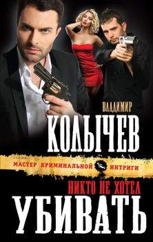 Обложка книги - Никто не хотел убивать - Владимир Григорьевич Колычев