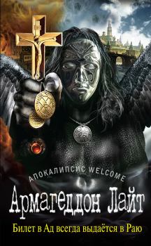 Обложка книги - Апокалипсис Welcome: Армагеддон Лайт - Георгий Александрович Зотов