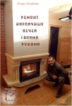 Александр Шепелев - Кладка печей своими руками краткое содержание