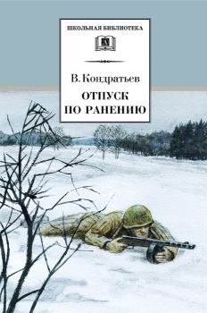Книга - Отпуск по ранению. Вячеслав Леонидович Кондратьев - читать в Литвек