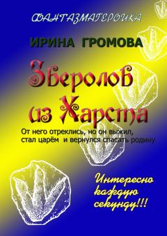 Обложка книги - Зверолов из Харста - Ирина Петровна Громова