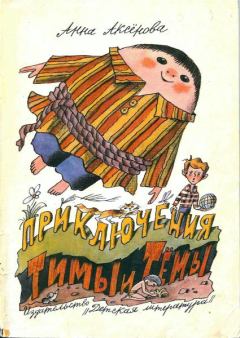 Обложка книги - Приключения Тимы и Тёмы - Анна Сергеевна Аксёнова