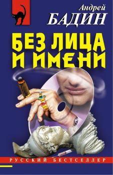 Обложка книги - Без лица и имени - Андрей Алексеевич Бадин