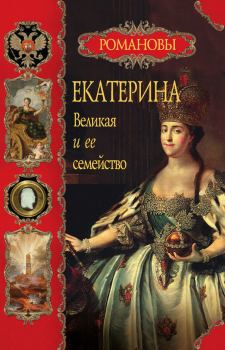 Обложка книги - Екатерина Великая и ее семейство - Вольдемар Николаевич Балязин