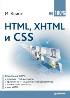 Книга - HTML, XHTML и CSS на 100%. Игорь Квинт - читать в Литвек