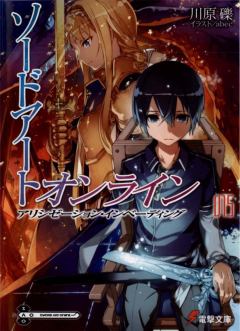 Обложка книги - Sword Art Online. Том 15 - Алисизация: вторжение - Рэки Кавахара