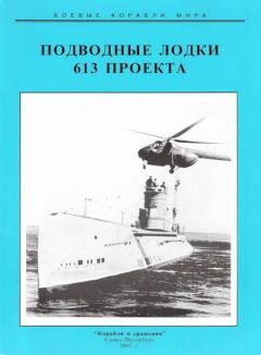 Обложка книги - Подводные лодки 613 проекта - Сергей Иванович Титушкин
