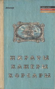 Обложка книги - Пираты, каперы, корсары - Фридрих Герштеккер
