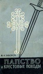 Обложка книги - Папство и крестовые походы - Михаил Абрамович Заборов