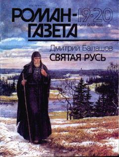 Обложка книги - Святая Русь - Дмитрий Михайлович Балашов