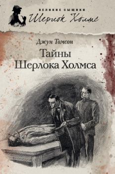 Обложка книги - Тайны Шерлока Холмса (сборник) - Джун Томсон