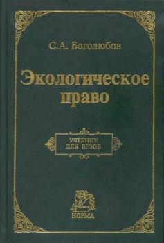 Обложка книги - Экологическое право - Сергей Александрович Боголюбов