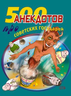 Обложка книги - 500 анекдотов про советских государей - Стас Атасов