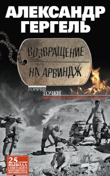 Книга - Возвращение на Арвиндж. Александр Николаевич Гергель - читать в Литвек