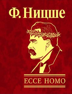 Книга - Ecce Homo. Как становятся самим собой. Фридрих Вильгельм Ницше - читать в ЛитВек