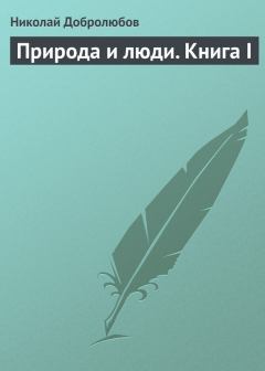 Обложка книги - Природа и люди. Книга I - Николай Александрович Добролюбов
