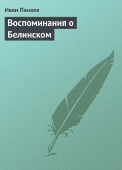 Книга - Воспоминания о Белинском. Иван Иванович Панаев - читать в Литвек