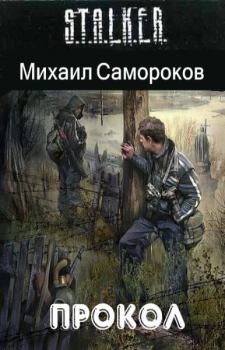Книга - Прокол. Михаил Васильевич Самороков - прочитать в Литвек