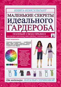 Обложка книги - Маленькие секреты идеального гардероба - Наталья Григорьевна Серикова